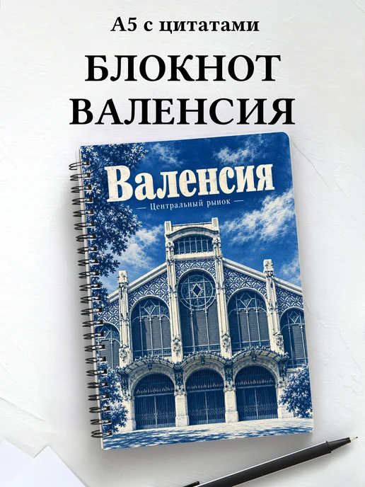 Блокнот Валенсия с мотивирующими цитатами