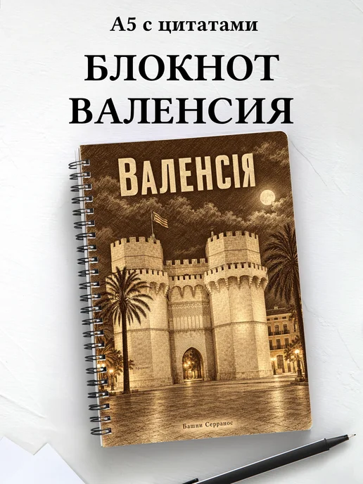 Блокнот Валенсия с мотивирующими цитатами