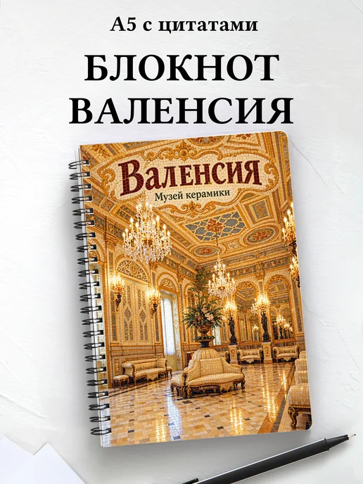 Блокнот Валенсия с мотивирующими цитатами