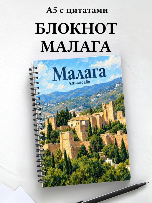 Блокнот Малага с мотивирующими цитатами