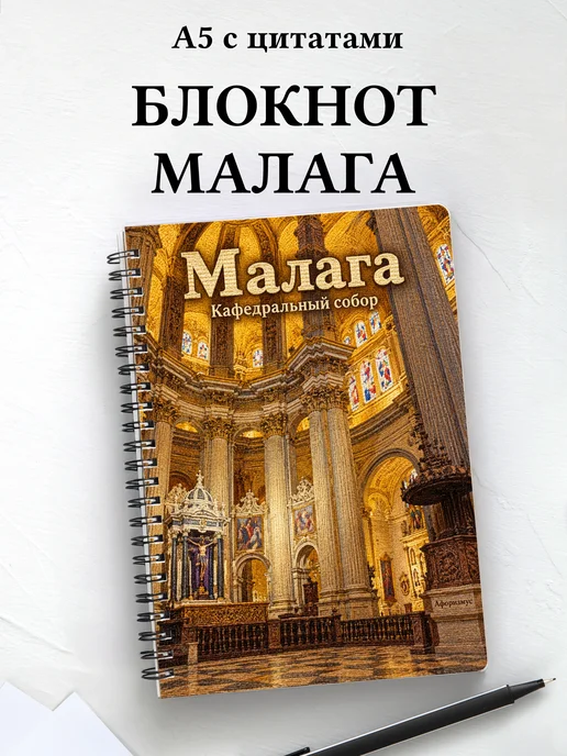 Блокнот Малага с мотивирующими цитатами