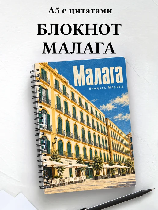 Блокнот Малага с мотивирующими цитатами