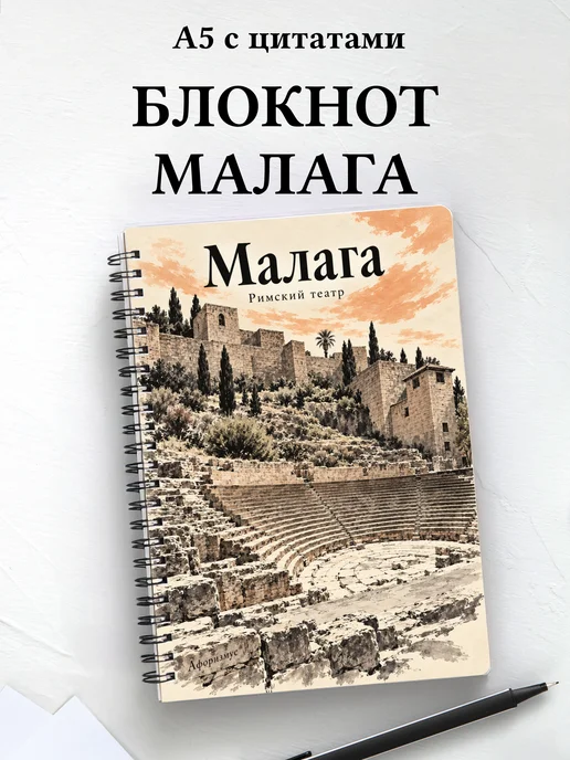 Блокнот Малага с мотивирующими цитатами