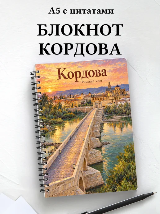 Блокнот Кордова с мотивирующими цитатами