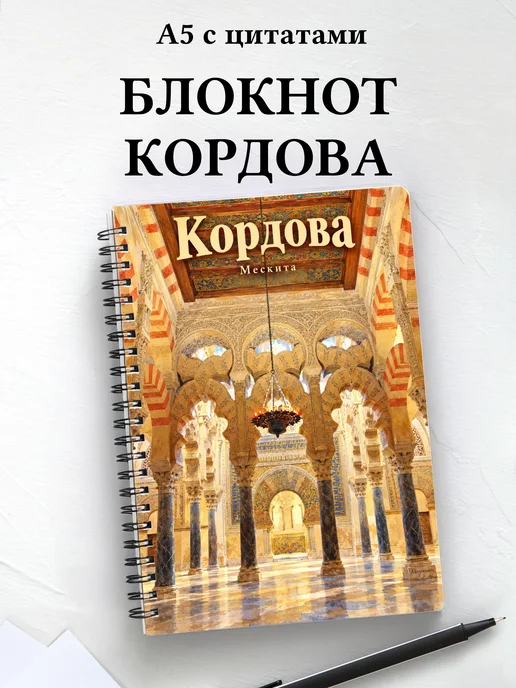 Блокнот Кордова с мотивирующими цитатами
