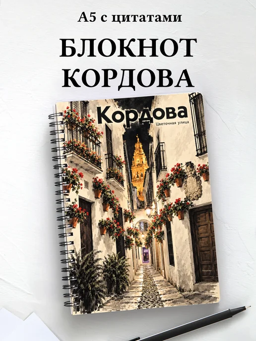 Блокнот Кордова с мотивирующими цитатами