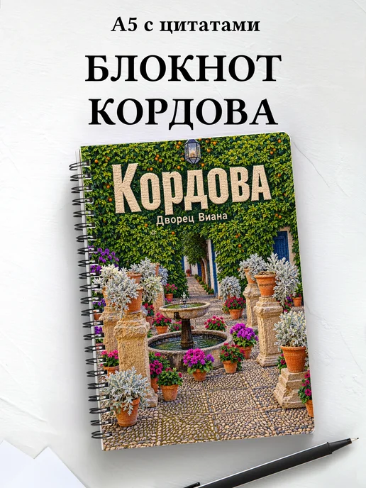 Блокнот Кордова с мотивирующими цитатами