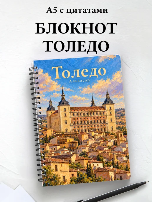 Блокнот Толедо с мотивирующими цитатами