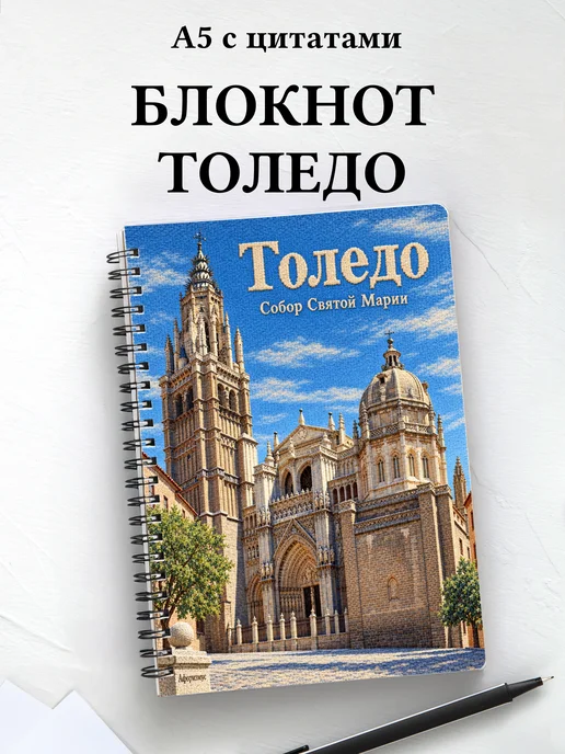 Блокнот Толедо с мотивирующими цитатами