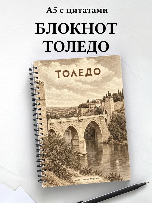 Блокнот Толедо с мотивирующими цитатами