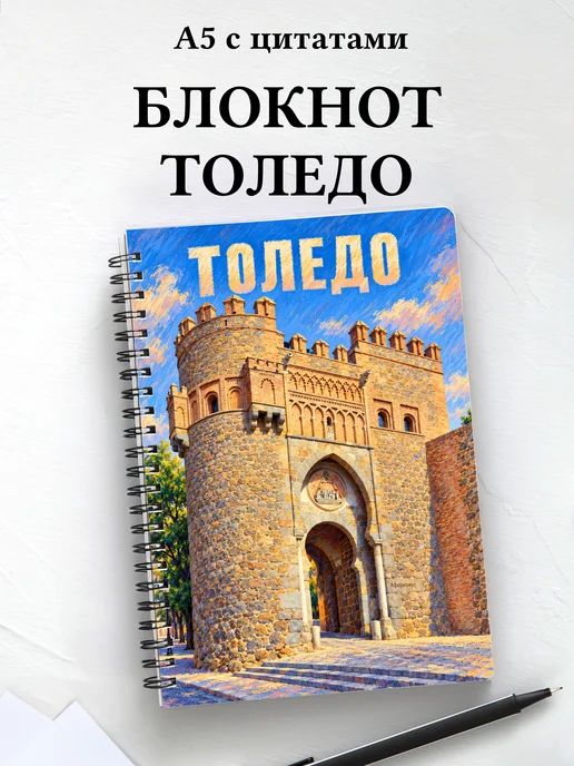 Блокнот Толедо с мотивирующими цитатами