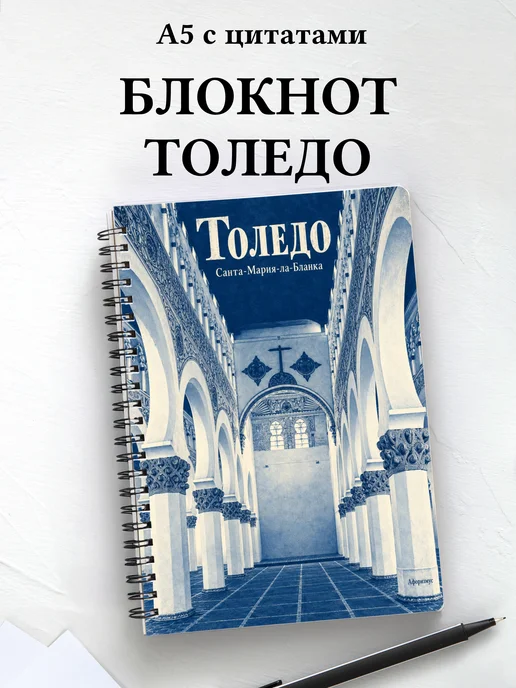 Блокнот Толедо с мотивирующими цитатами