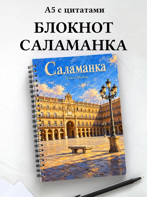 Блокнот Саламанка с мотивирующими цитатами