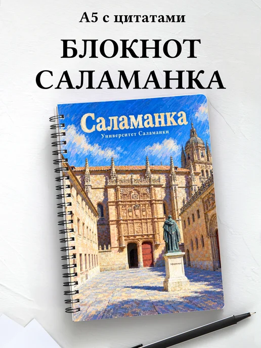 Блокнот Саламанка с мотивирующими цитатами