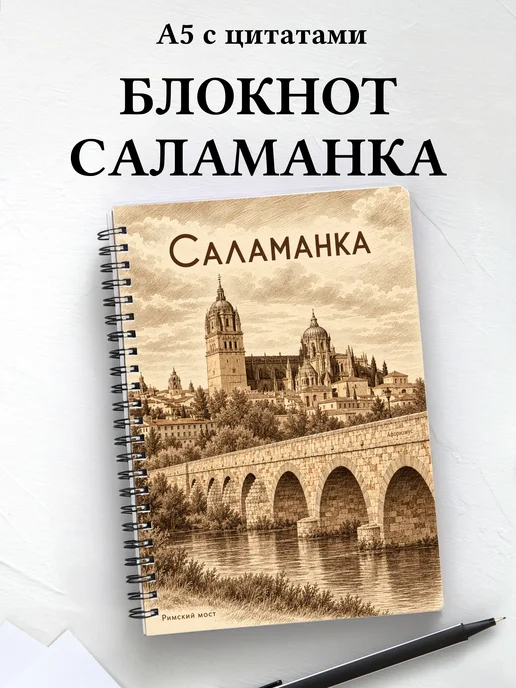 Блокнот Саламанка с мотивирующими цитатами