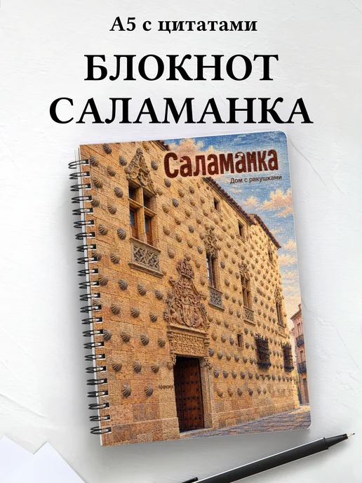 Блокнот Саламанка с мотивирующими цитатами