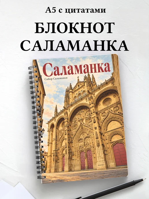 Блокнот Саламанка с мотивирующими цитатами