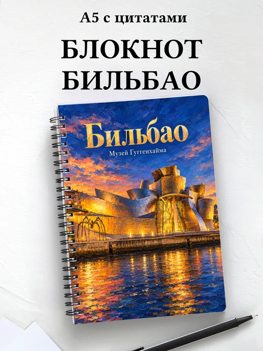 Блокнот Бильбао с мотивирующими цитатами