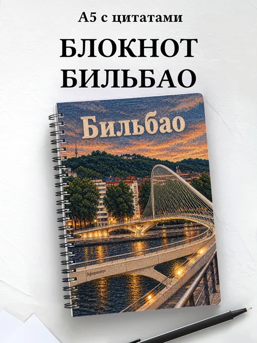 Блокнот Бильбао с мотивирующими цитатами