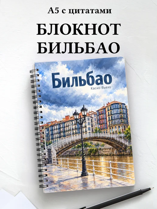 Блокнот Бильбао с мотивирующими цитатами