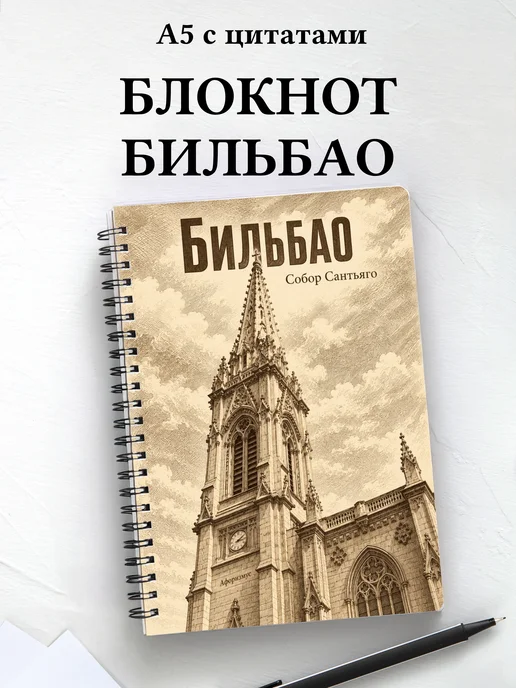 Блокнот Бильбао с мотивирующими цитатами