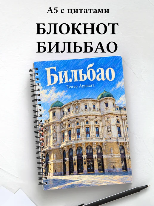 Блокнот Бильбао с мотивирующими цитатами
