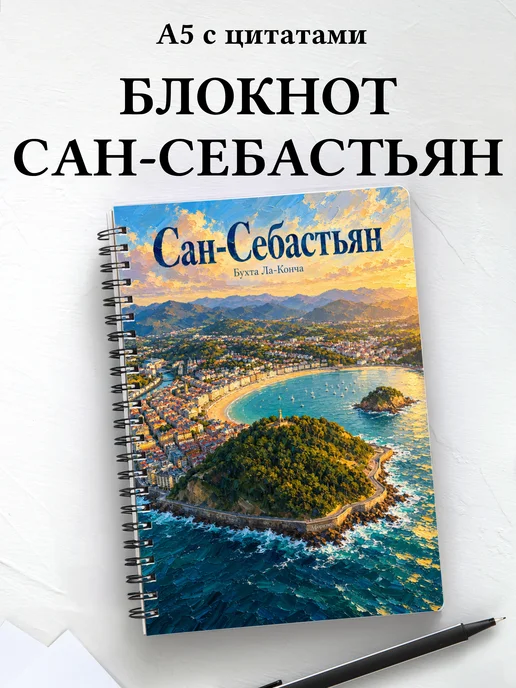 Блокнот Сан-Себастьян с мотивирующими цитатами