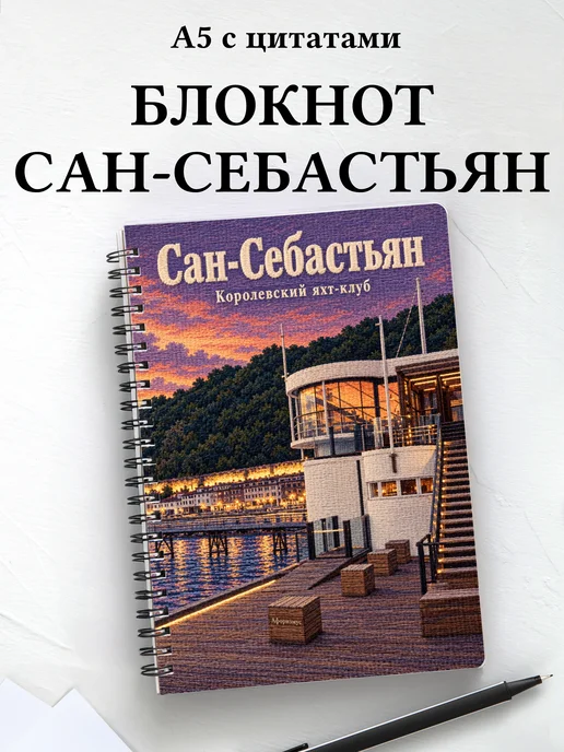 Блокнот Сан-Себастьян с мотивирующими цитатами