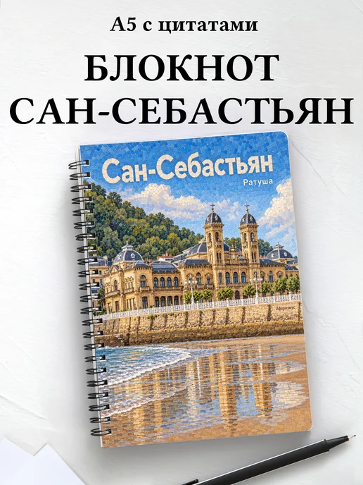 Блокнот Сан-Себастьян с мотивирующими цитатами