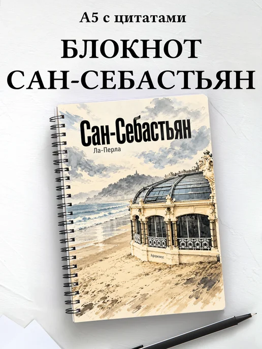 Блокнот Сан-Себастьян с мотивирующими цитатами
