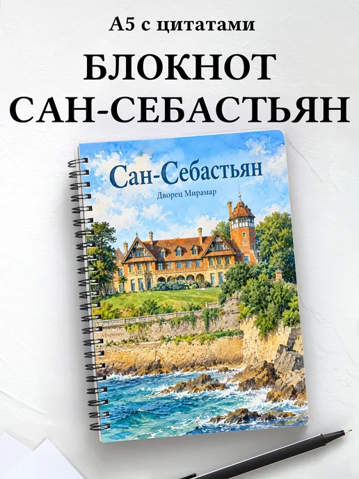 Блокнот Сан-Себастьян с мотивирующими цитатами