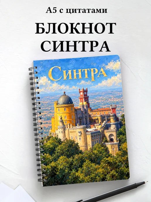 Блокнот Синтра с мотивирующими цитатами