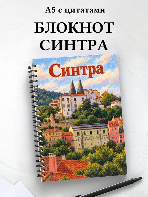 Блокнот Синтра с мотивирующими цитатами