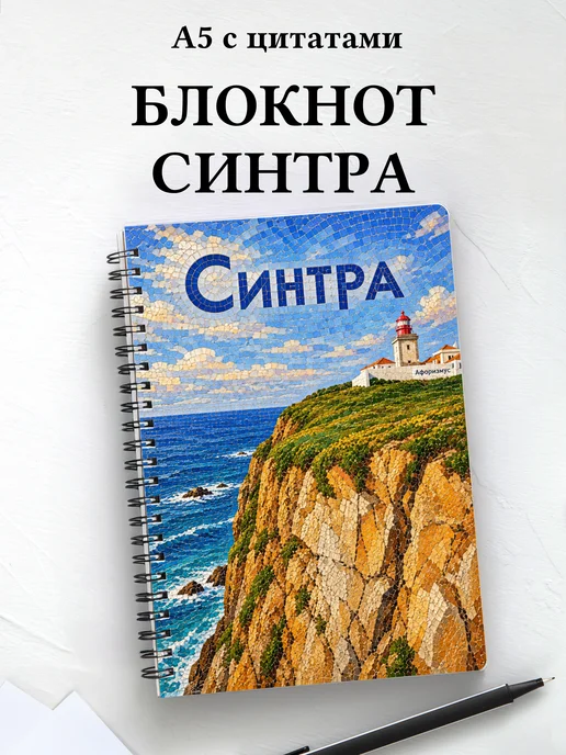 Блокнот Синтра с мотивирующими цитатами