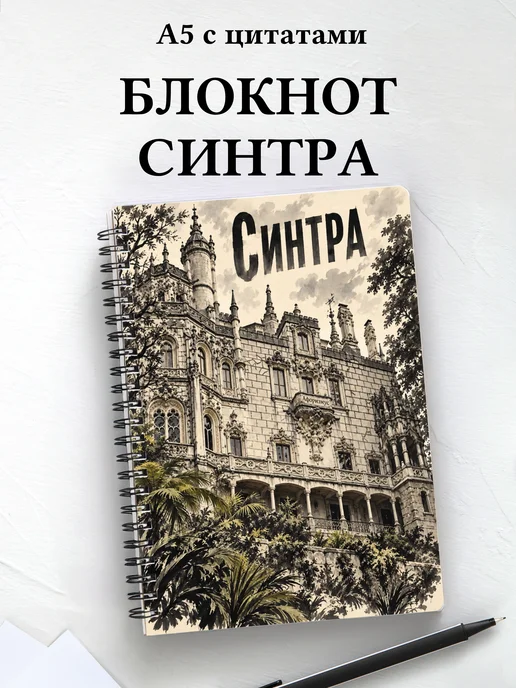Блокнот Синтра с мотивирующими цитатами