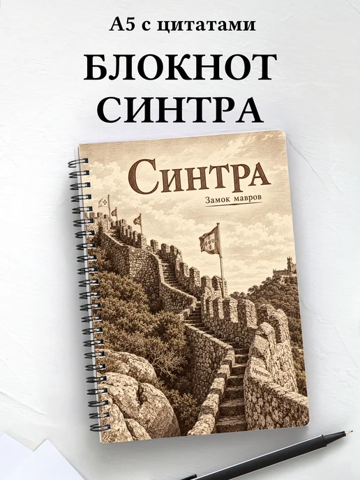 Блокнот Синтра с мотивирующими цитатами