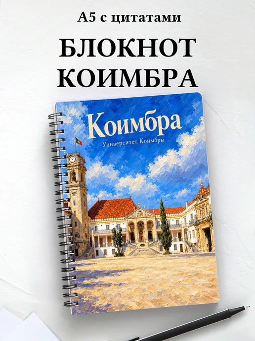 Блокнот Коимбра с мотивирующими цитатами
