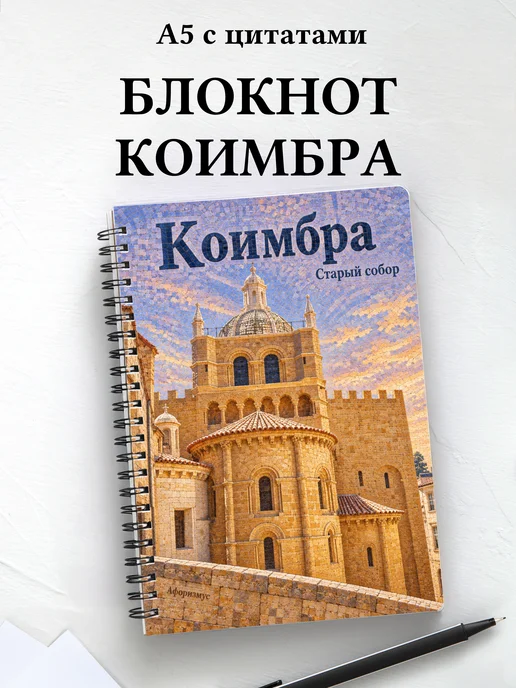 Блокнот Коимбра с мотивирующими цитатами