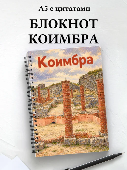 Блокнот Коимбра с мотивирующими цитатами