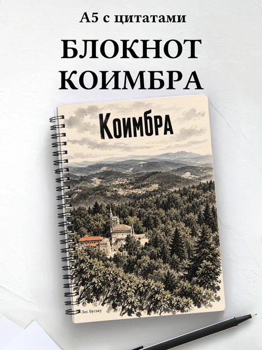 Блокнот Коимбра с мотивирующими цитатами