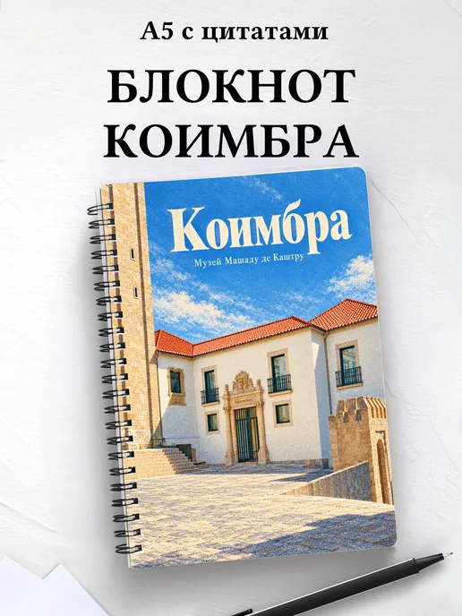 Блокнот Коимбра с мотивирующими цитатами