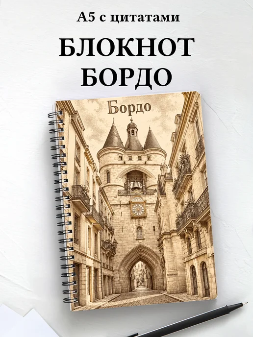 Блокнот Бордо с мотивирующими цитатами