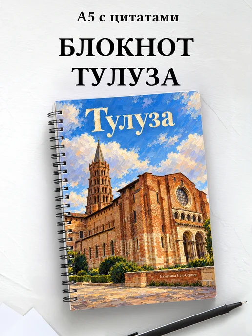 Блокнот Тулуза с мотивирующими цитатами