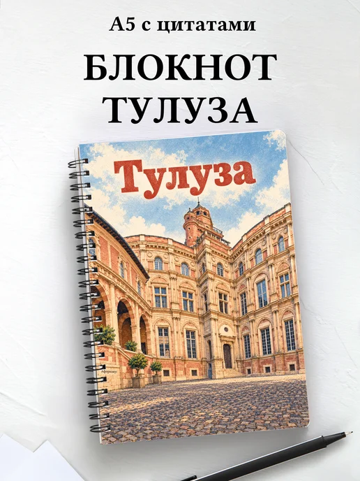 Блокнот Тулуза с мотивирующими цитатами