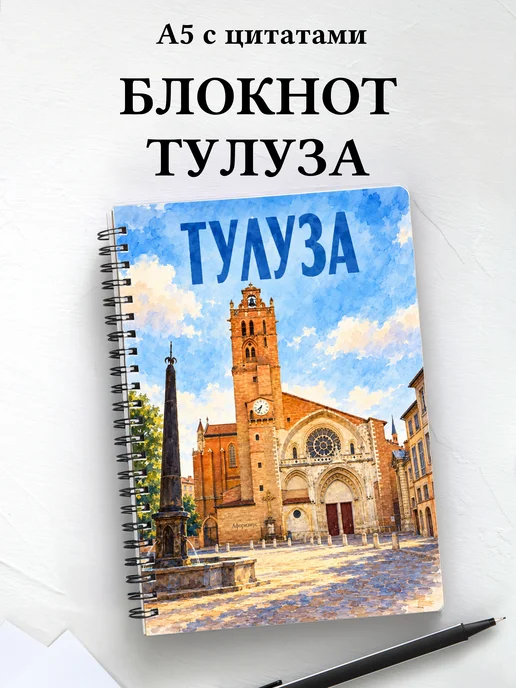 Блокнот Тулуза с мотивирующими цитатами