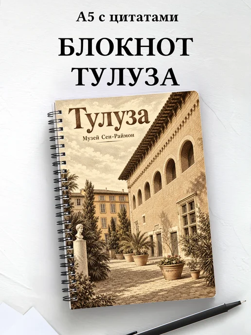 Блокнот Тулуза с мотивирующими цитатами