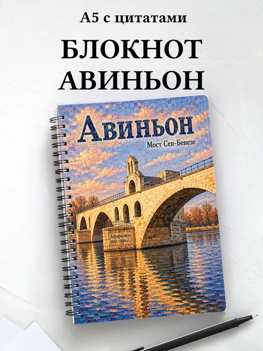 Блокнот Авиньон с мотивирующими цитатами