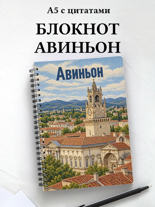 Блокнот Авиньон с мотивирующими цитатами