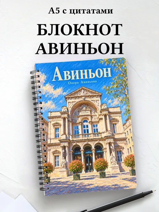 Блокнот Авиньон с мотивирующими цитатами