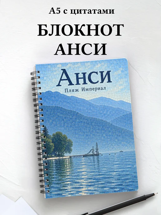 Блокнот Анси с мотивирующими цитатами